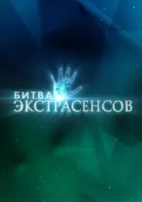 Битва экстрасенсов (сериал 2007) смотреть онлайн - LordFilm