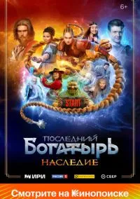Последний богатырь. Наследие (сериал 2024) смотреть онлайн - LordFilm