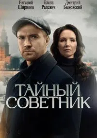Тайный советник (сериал 2025) смотреть онлайн - LordFilm