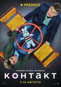 Контакт (сериал 2021) смотреть онлайн - LordFilm