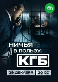 Ничья в пользу КГБ (сериал 2025) смотреть онлайн - LordFilm