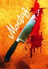 Мосгаз (сериал 2012) смотреть онлайн - LordFilm