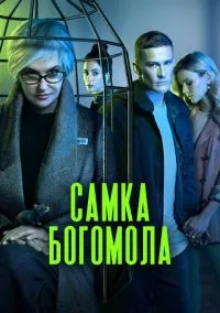 Самка богомола (сериал 2021) смотреть онлайн - LordFilm