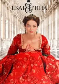 Екатерина (сериал 2014) смотреть онлайн - LordFilm