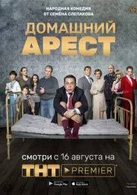Домашний арест (сериал 2018) смотреть онлайн - LordFilm