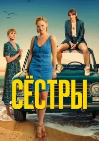 Сёстры (сериал 2021) смотреть онлайн - LordFilm