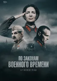 По законам военного времени (сериал 2015) смотреть онлайн - LordFilm
