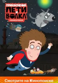 Приключения Пети и Волка (мультсериал 2018) смотреть онлайн - LordFilm