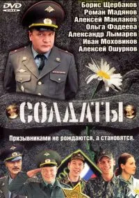 Солдаты (сериал 2004) смотреть онлайн - LordFilm
