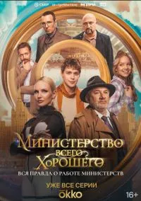 Министерство Всего Хорошего (сериал 2024) смотреть онлайн - LordFilm
