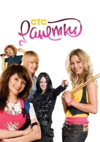 Ранетки (сериал 2008) смотреть онлайн - LordFilm