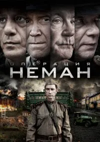 Операция «Неман» (сериал 2023) смотреть онлайн - LordFilm