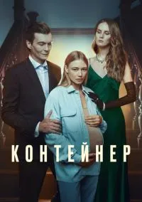 Контейнер (сериал 2021) смотреть онлайн - LordFilm