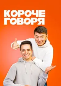 Короче говоря (сериал 2016) смотреть онлайн - LordFilm