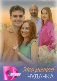 Моя рыжая чудачка (сериал 2025) смотреть онлайн - LordFilm