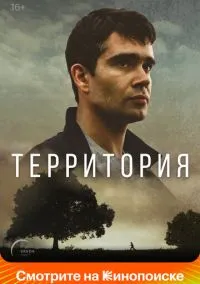 Территория (сериал 2017) смотреть онлайн - LordFilm