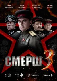 СМЕРШ 3 (сериал 2025) смотреть онлайн - LordFilm