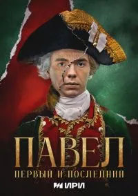 Павел. Первый и последний (сериал 2025) смотреть онлайн - LordFilm