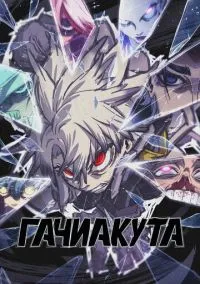 Гачиакута (аниме сериал 2025) смотреть онлайн - LordFilm
