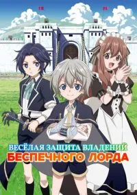 Весёлая защита владений беспечного лорда (аниме сериал 2026) смотреть онлайн - LordFilm