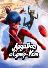 Леди Баг и Супер-Кот (мультсериал 2015) смотреть онлайн - LordFilm