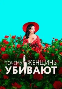 Почему женщины убивают (сериал 2019) смотреть онлайн - LordFilm