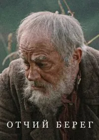 Отчий берег (сериал 2017) смотреть онлайн - LordFilm