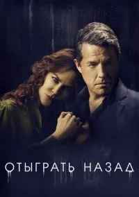 Отыграть назад (сериал 2020) смотреть онлайн - LordFilm