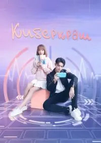 Киберкраш: Влюбиться в твою улыбку (сериал 2021) смотреть онлайн - LordFilm