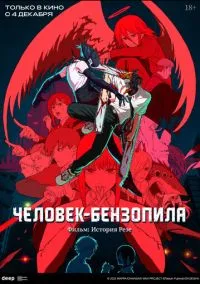 Человек-бензопила. Фильм: История Резе (аниме 2025) смотреть онлайн - LordFilm